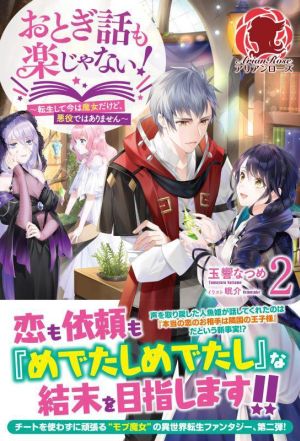 おとぎ話も楽じゃない！(2)転生して今は魔女だけど、悪役ではありませんアリアンローズ