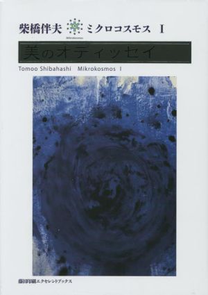 ミクロコスモス(Ⅰ) 美のオディッセイ