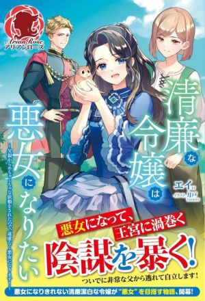 清廉な令嬢は悪女になりたい 父親からめちゃくちゃな依頼をされたので、遠慮なく悪女になります！ アリアンローズ