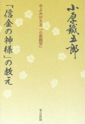 「信金の神様」の教え 改訂版 今よみがえる「小原鐵学」