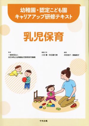 乳児保育 幼稚園・認定こども園キャリアアップ研修テキスト