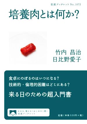 培養肉とは何か？ 岩波ブックレット1072