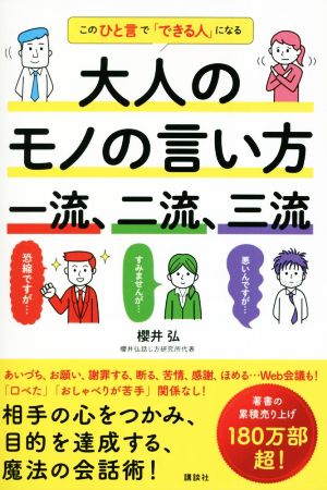 大人のモノの言い方 一流、二流、三流 このひと言で「できる人」になる