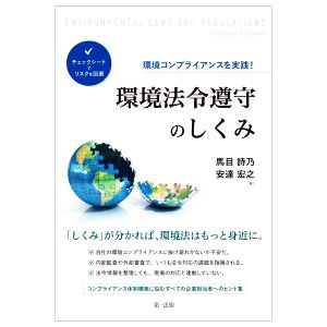 環境法令遵守のしくみ 環境コンプライアンスを実践！ チェックシートでリスクを回避