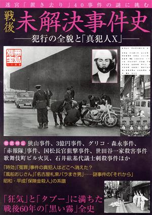 戦後未解決事件史 犯行の全貌と「真犯人X」 別冊宝島