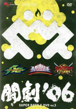 闘劇'06 SUPER BATTLE DVD Vol.3