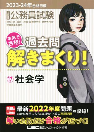 大卒程度 公務員試験 本気で合格！過去問解きまくり！ 2023-24年合格目標(17) 社会学