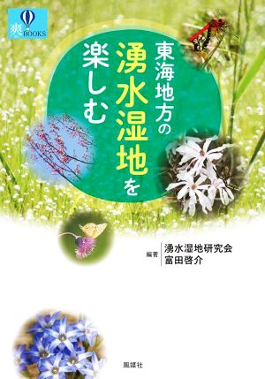 東海地方の湧水湿地を楽しむ 爽BOOKS