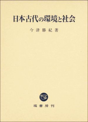 日本古代の環境と社会