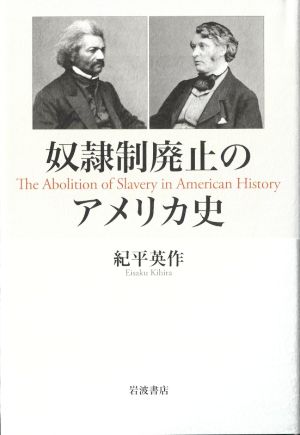 奴隷制廃止のアメリカ史