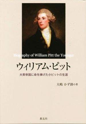 ウィリアム・ピット 大英帝国に命を捧げた小ピットの生涯