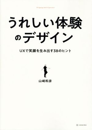 うれしい体験のデザイン UXで笑顔を生み出す38のヒント