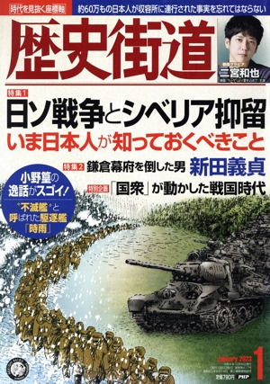 歴史街道(2023年1月号) 月刊誌