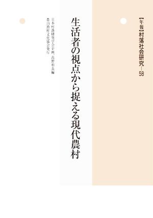 生活者の視点から捉える現代農村 年報 村落社会研究58