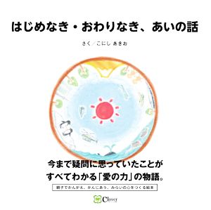 はじめなき・おわりなき、あいの話 みらいの心をつくる絵本