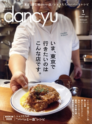 dancyu(1 JANUARY 2023) 月刊誌