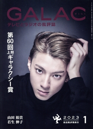 GALAC(ぎゃらく)(1 2023) 月刊誌