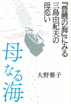 母なる海 『豊饒の海』にみる三島由紀夫の母恋い