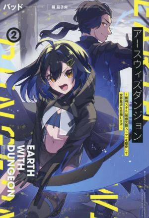 アースウィズダンジョン(2) 固有スキル《等価交換ストア》を駆使して世界救済を目指します サーガフォレスト