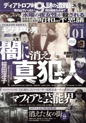 昭和の不思議101(2022-23年 冬の男祭号) ミリオンムック