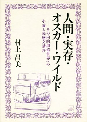 人間・実存・オスカー・ワイルド その内的創造世界への小論と読感文講評