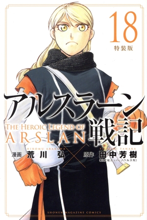 アルスラーン戦記(特装版)(18) 講談社キャラクターズA
