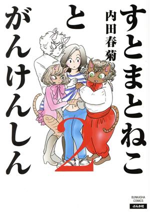 すとまとねことがんけんしん(2) ぶんか社C