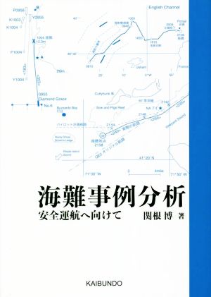 海難事例分析 安全運航へ向けて