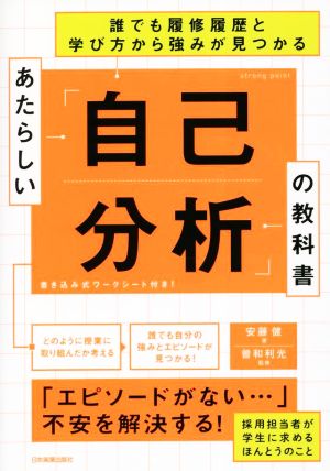 あたらしい「自己分析」の教科書 誰でも履修履歴と学び方から強みが見つかる