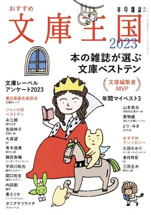 おすすめ文庫王国(2023) 本の雑誌が選ぶ文庫ベストテン 本の雑誌 増刊