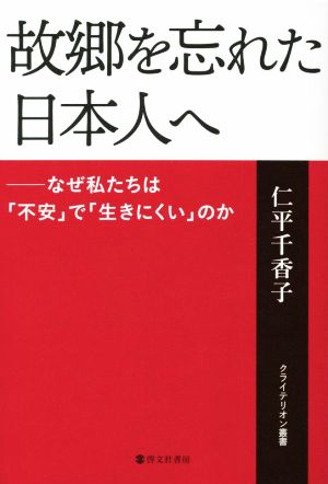 故郷を忘れた日本人へ なぜ私たちは「不安」で「生きにくい」のか クライテリオン叢書