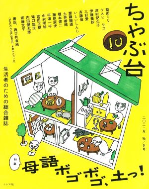 ちゃぶ台(10) 特集 母語ボゴボゴ、土っ！