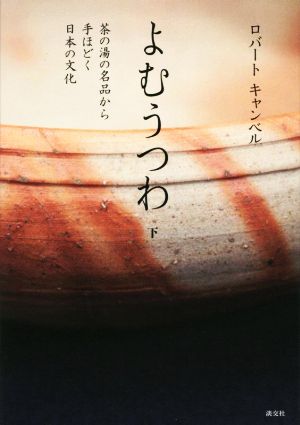 よむうつわ(下) 茶の湯の名品から手ほどく日本の文化