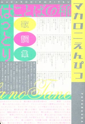 ことばの種 マカロニえんぴつ はっとり歌詞集 中古本・書籍 | ブック