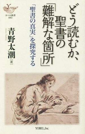 どう読むか、聖書の「難解な箇所」 「聖書の真実」を探究する ヨベル新書083