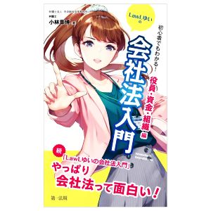 LawLゆいの会社法入門 役員・資金・組織編 初心者でもわかる！