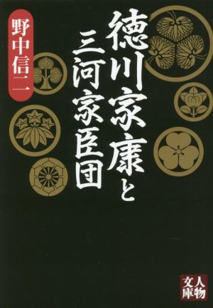 徳川家康と三河家臣団 人物文庫