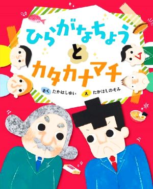 ひらがなちょうとカタカナマチ えほんのもり