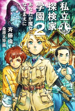 私立探検家学園(2)あなたが魔女になるまえに福音館創作童話シリーズ