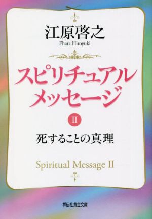 スピリチュアルメッセージ(Ⅱ) 死することの真理 祥伝社黄金文庫