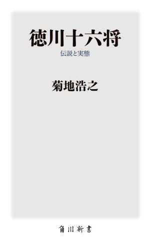 徳川十六将 伝説と実態 角川新書