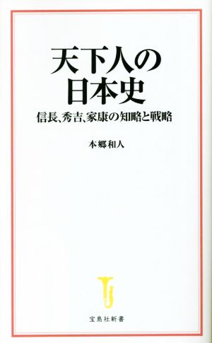 天下人の日本史 信長、秀吉、家康の知略と戦略 宝島社新書666