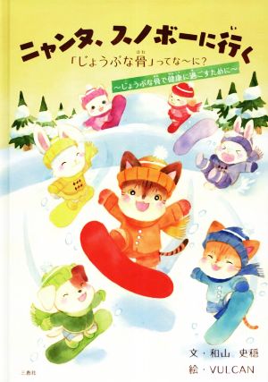 ニャンタ、スノボーに行く「じょうぶな骨」ってな～に？ じょうぶな骨で健康に過ごすために