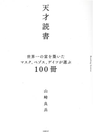 天才読書 世界一の富を築いたマスク、ベゾス、ゲイツが選ぶ100冊