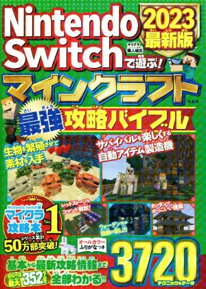 Nintendo Switchで遊ぶ！マインクラフト最強攻略バイブル(2023最新版)