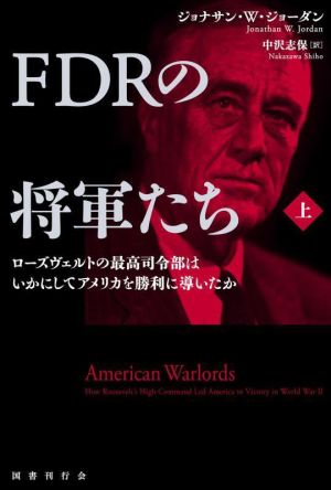 FDRの将軍たち(上) ローズヴェルトの最高司令部はいかにしてアメリカを勝利に導いたか