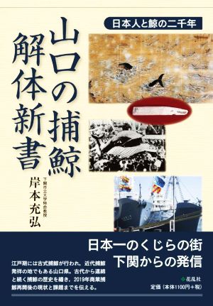 山口の捕鯨・解体新書日本人と鯨の二千年