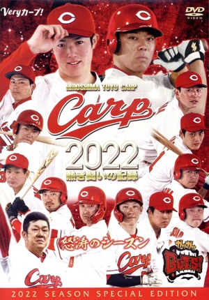 CARP2022熱き闘いの記録