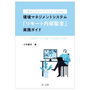 環境マネジメントシステム「リモート内部監査」実践ガイド 事例とアドバイスでよくわかる リモート内部監査の利点と課題、その可能性と将来像