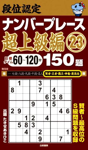 段位認定ナンバープレース 超上級編 150題(23)